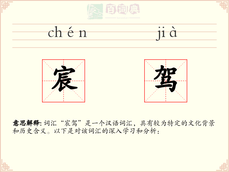 宸驾