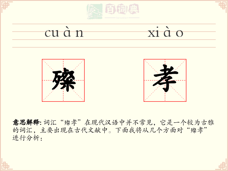 殩孝