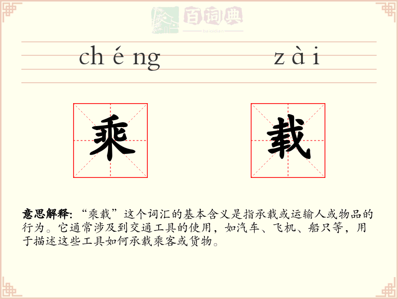 乘载