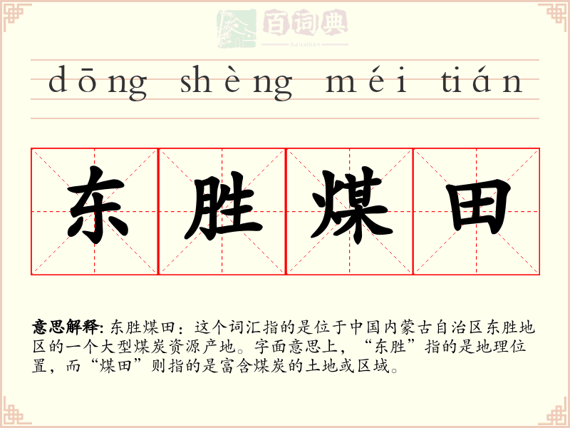 东胜煤田