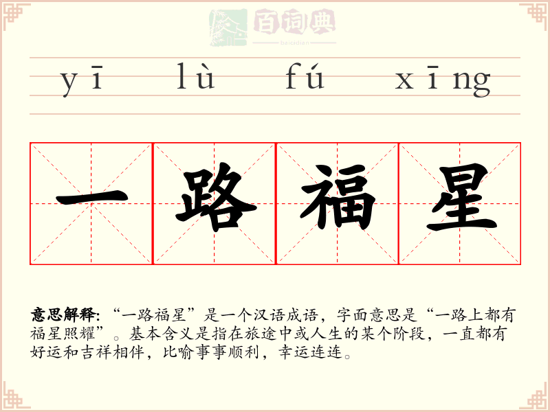 一路福星