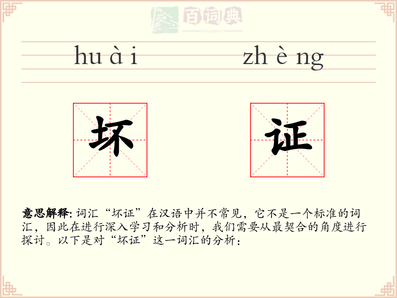 坏证