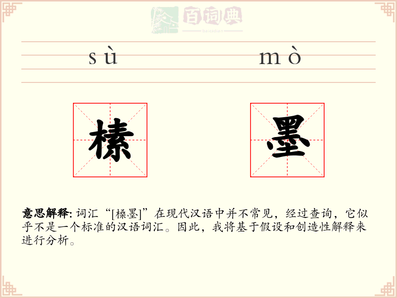榡墨