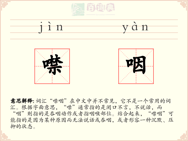 噤咽