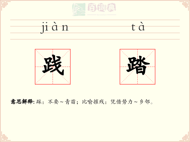 践踏