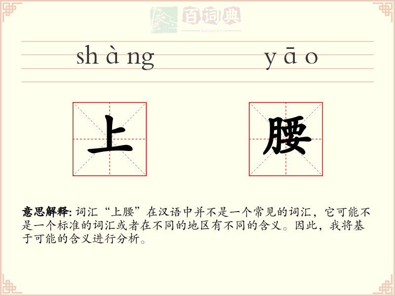 上腰