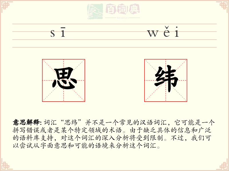思纬