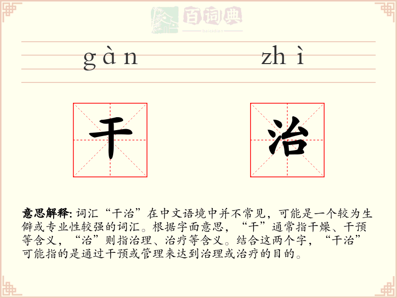 干治