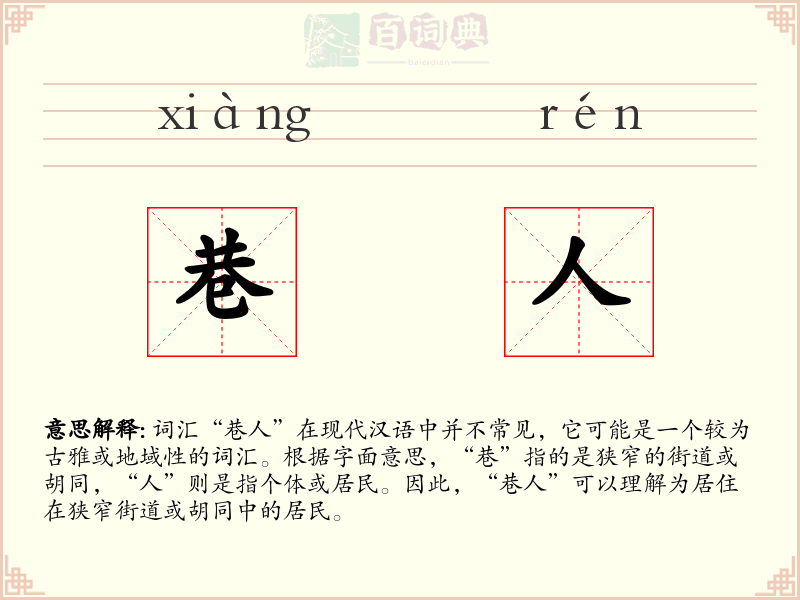 巷人