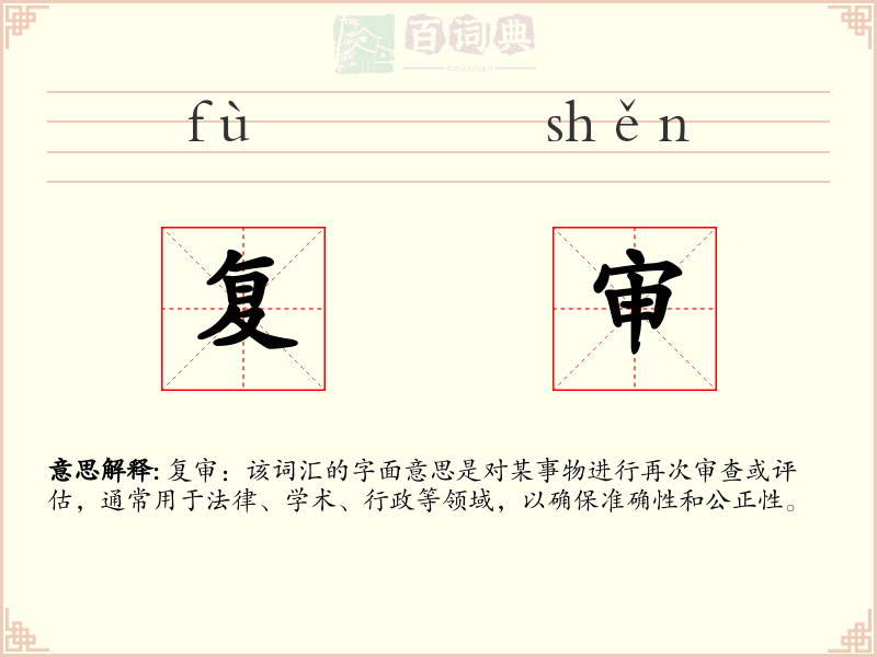 复审