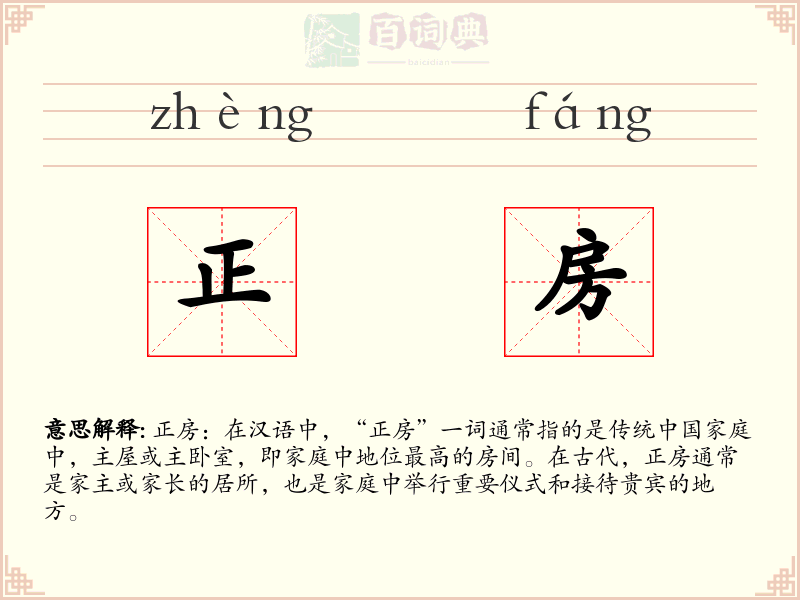 正房