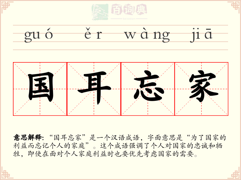 国耳忘家