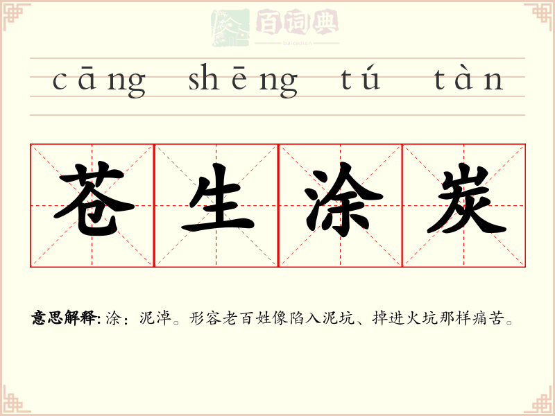 苍生涂炭