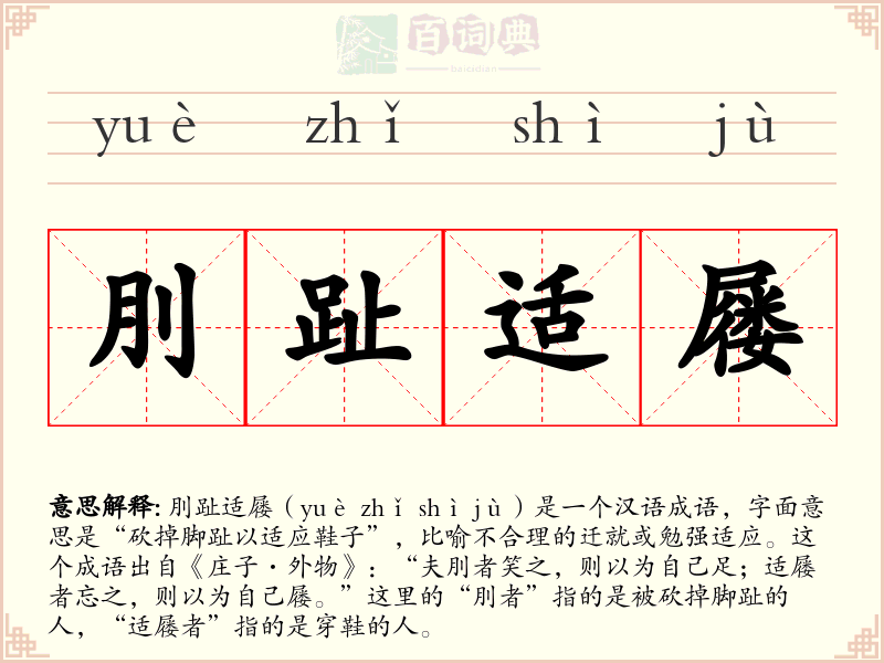 刖趾适屦