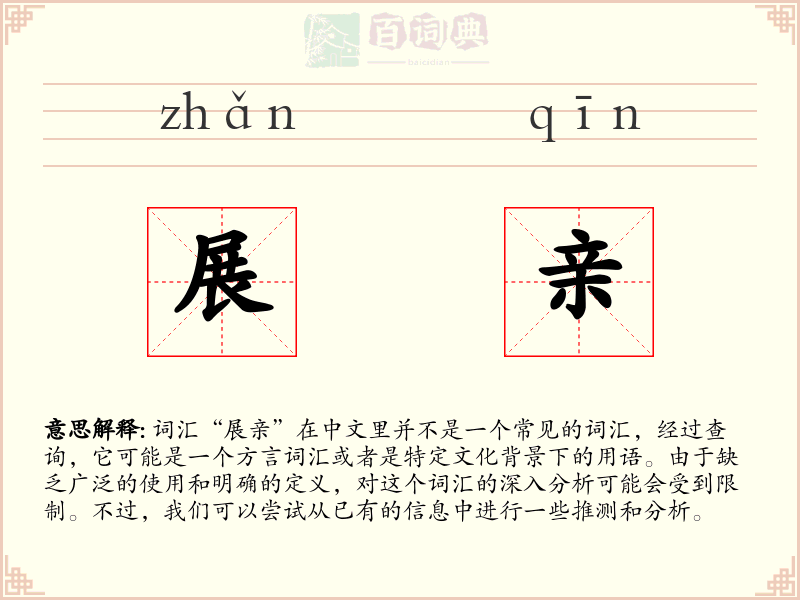 展亲
