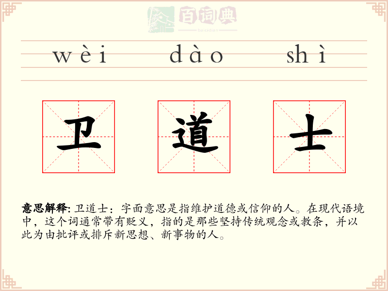 卫道士