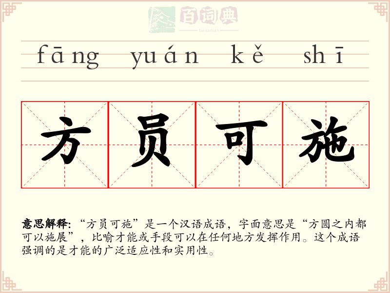 方员可施