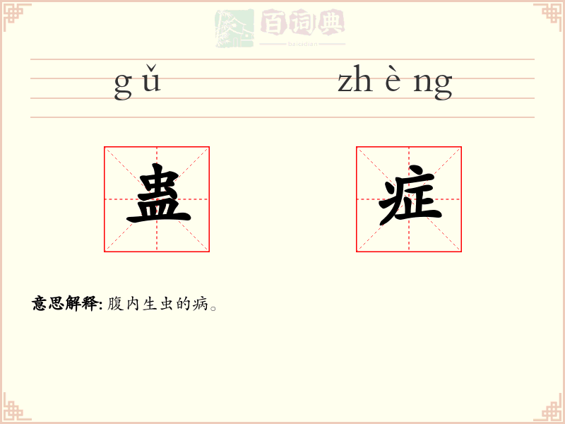 蛊症