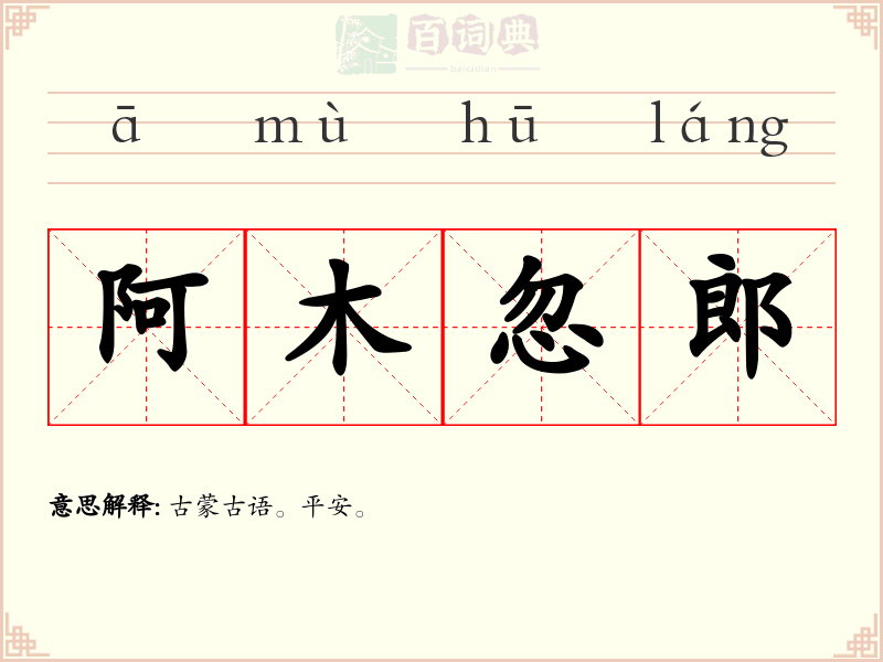 阿木忽郎
