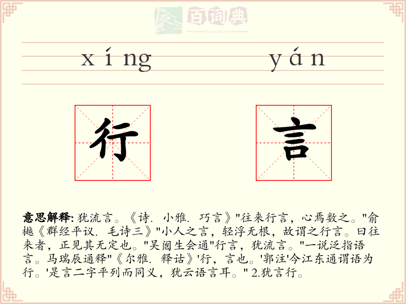 行言