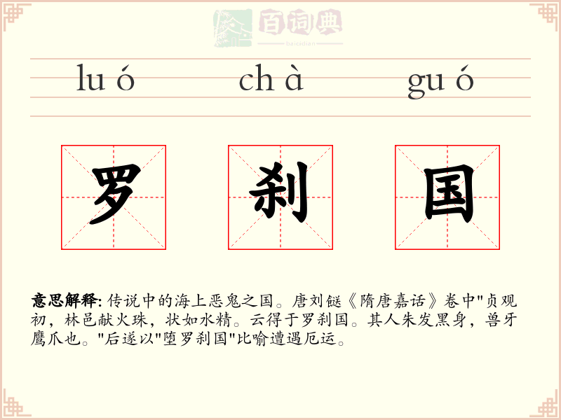 罗刹国