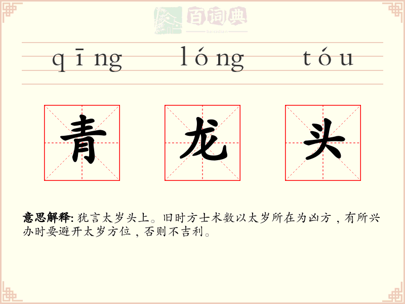 青龙头