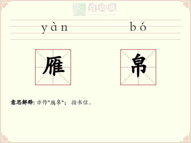 雁帛