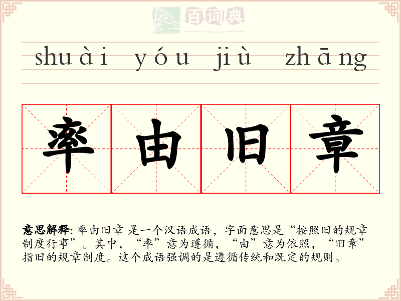 率由旧章