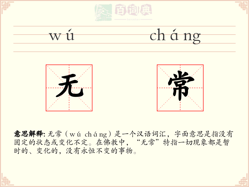 无常