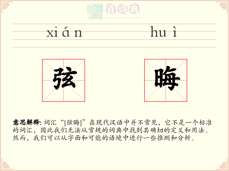 弦晦