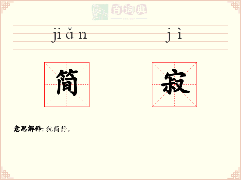 简寂