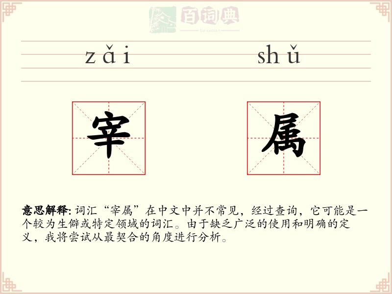 宰属