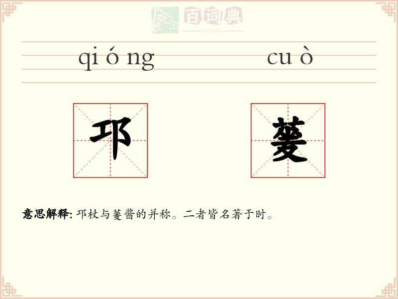 邛蓌