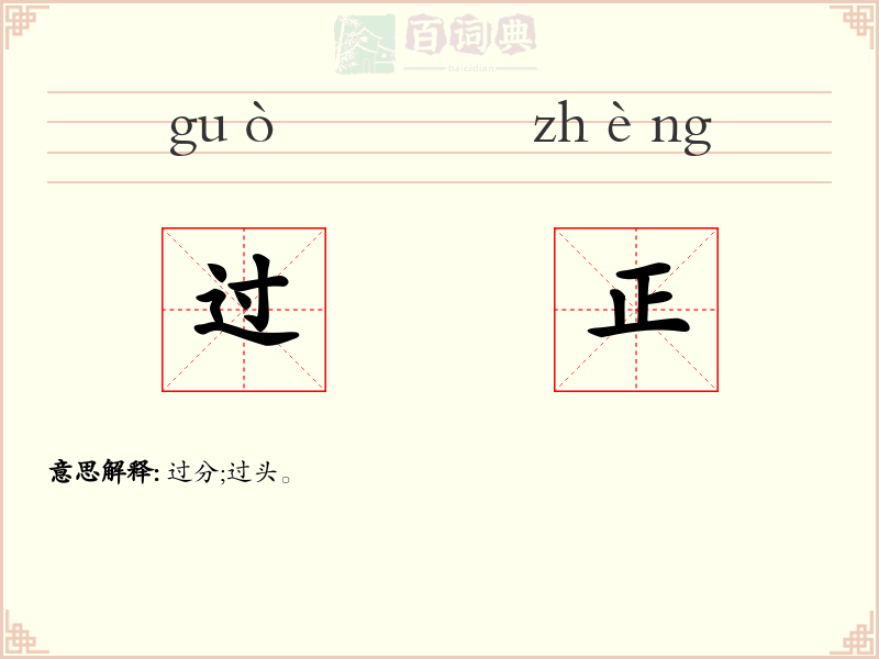 过正