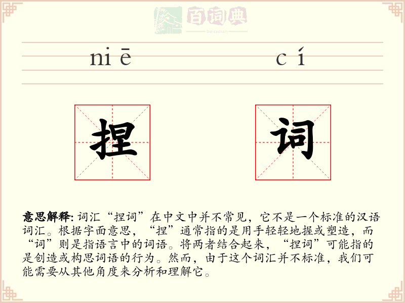 捏词