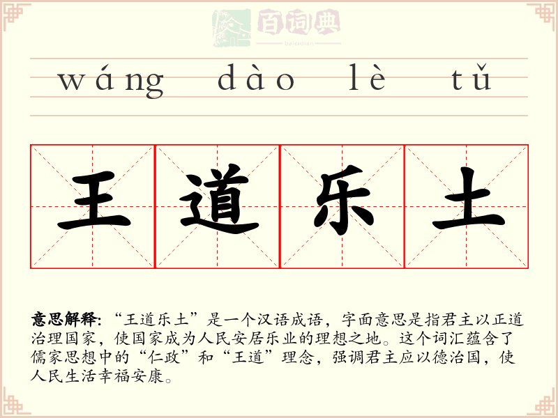 王道乐土
