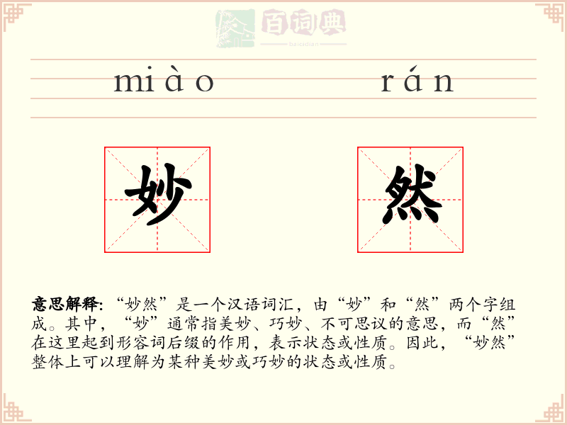 妙然