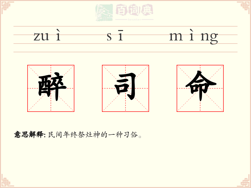 醉司命