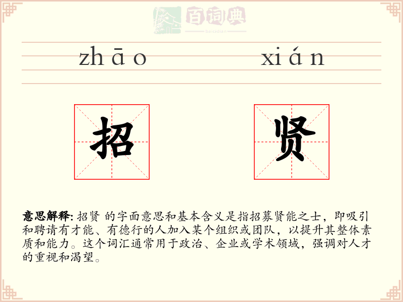 招贤