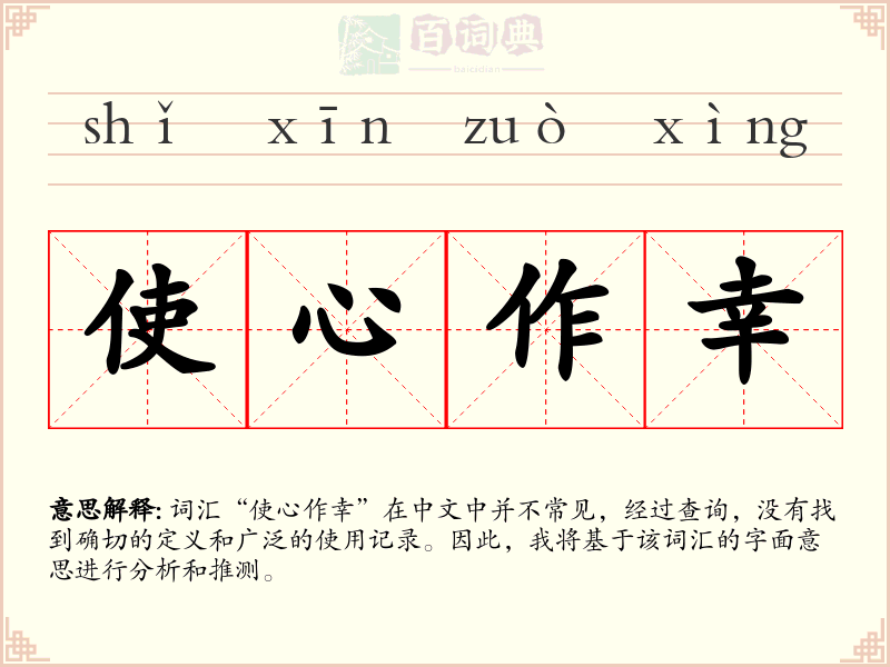 使心作幸