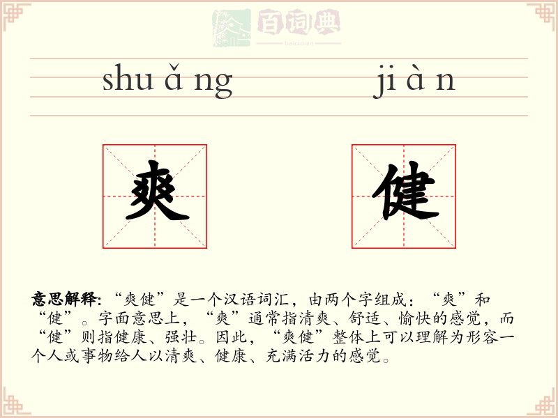 爽健