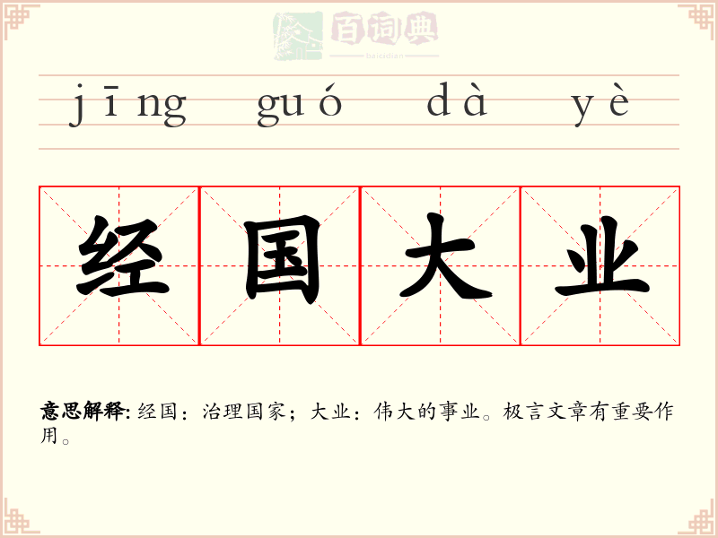 经国大业