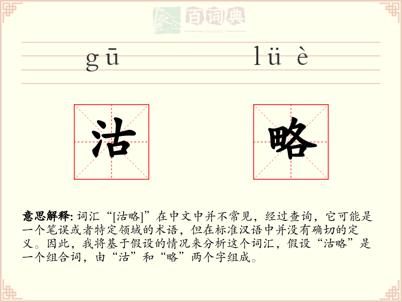 沽略