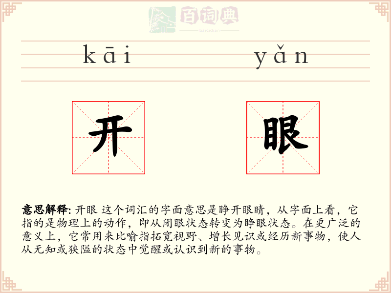 开眼