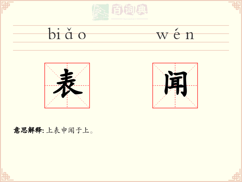 表闻