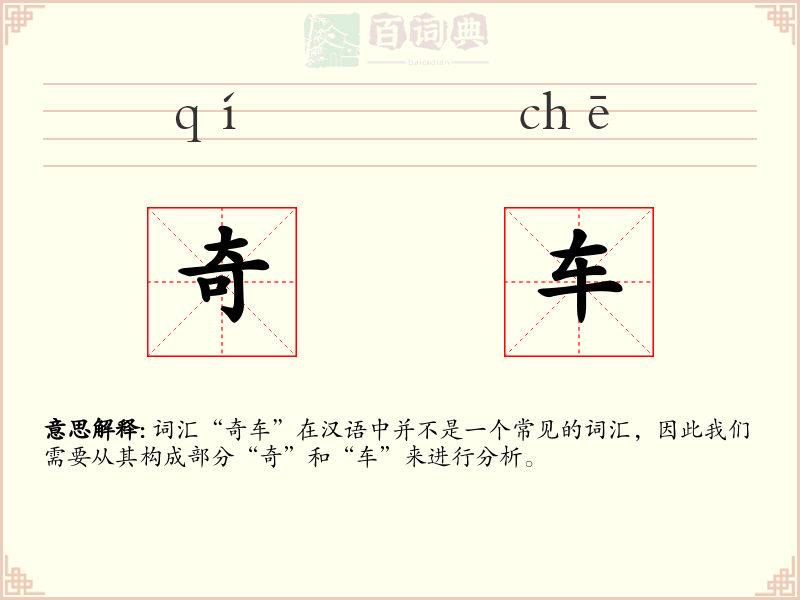奇车