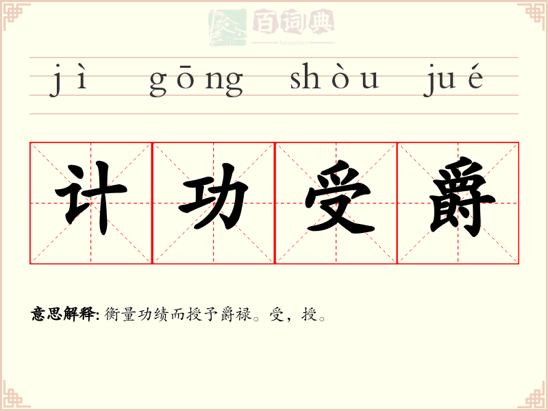 计功受爵