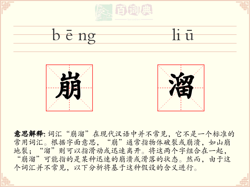 崩溜