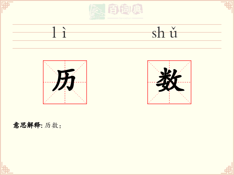 历数