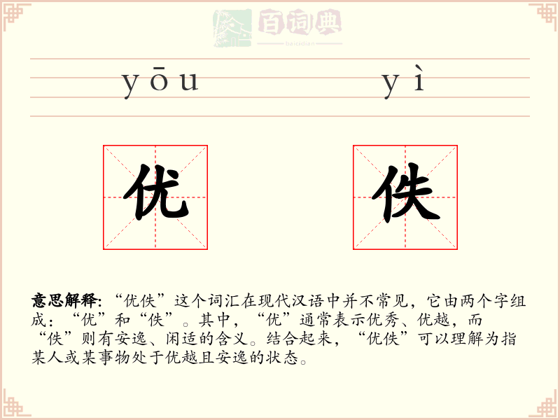 优佚